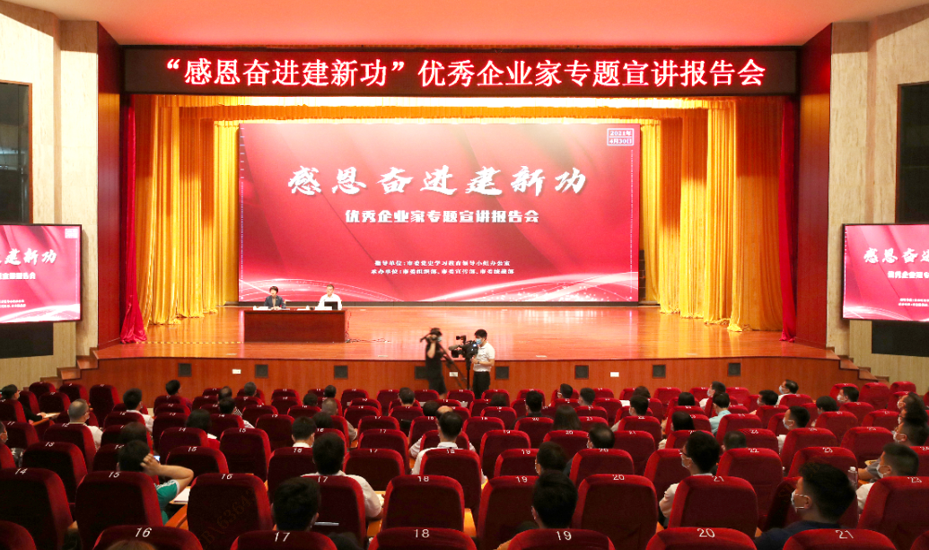 “感恩奋进建新功”优秀企业家专题宣讲报举告会顺利举行