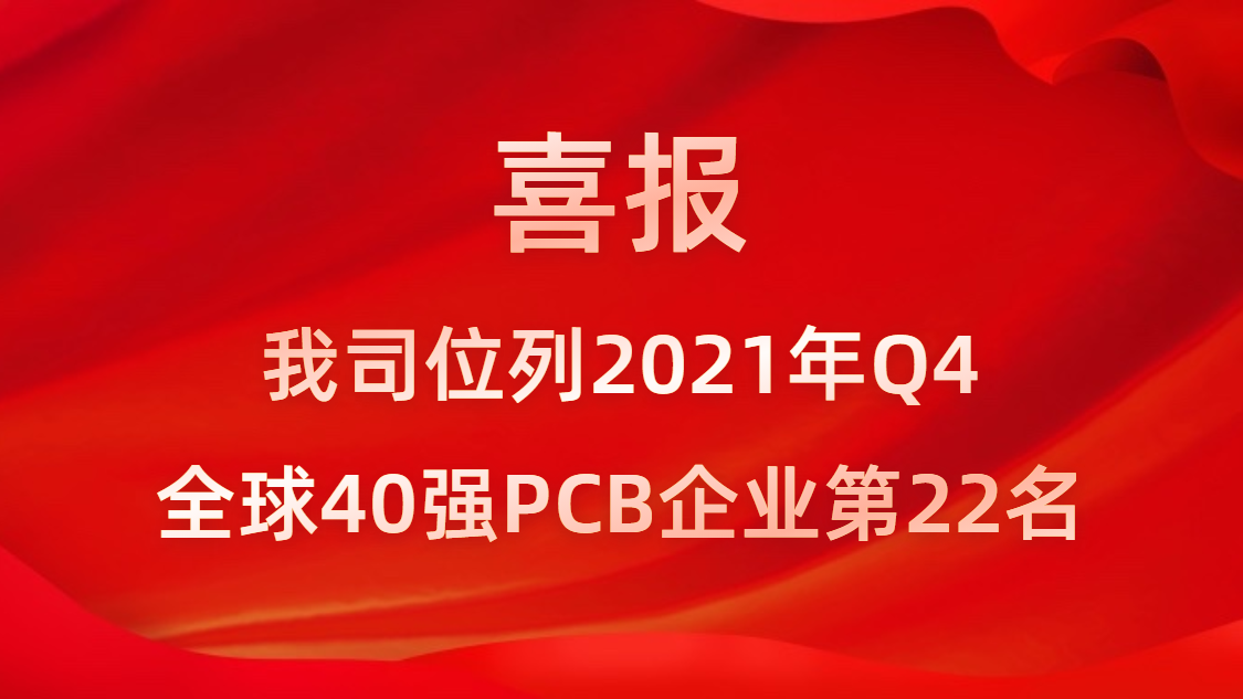 球友会qy科技位列2021年Q4全球40强PCB企业第22名